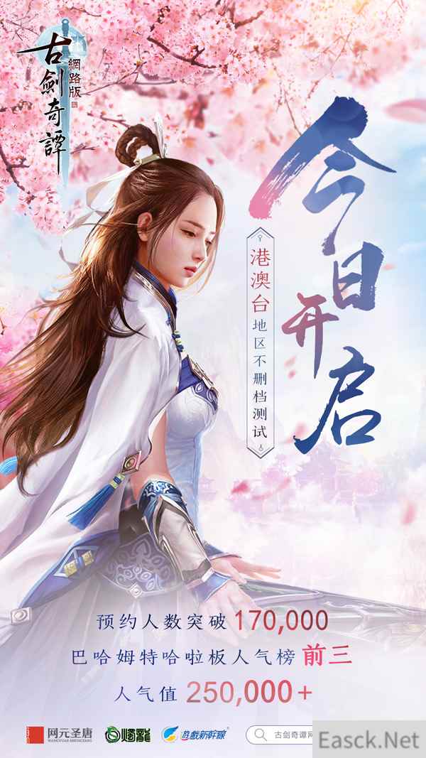 《古剑奇谭OL》港澳台服不删档测试正式开启