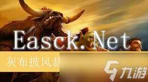 魔兽世界灰布外衣图纸获取方法