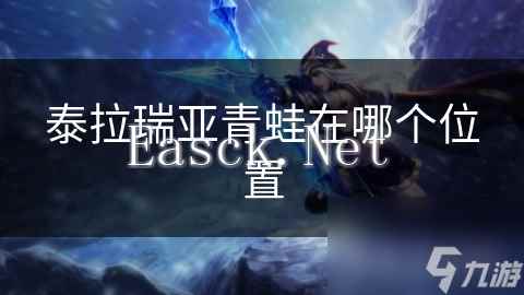 泰拉瑞亚青蛙在哪个位置