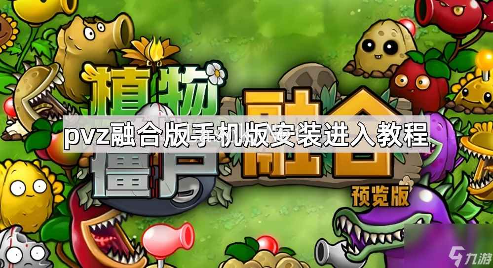 《植物大战僵尸融合版》手机版安装进入教程
