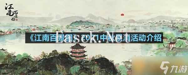 《江南百景图》2021中秋累消活动介绍