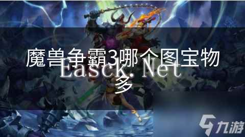 魔兽争霸3哪个图宝物多