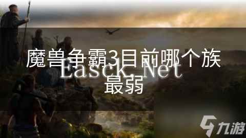 魔兽争霸3目前哪个族最弱