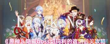 原神隐藏boss切玛利遮阴怎么通关