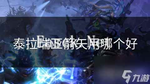 泰拉瑞亚箭矢用哪个好