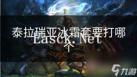 泰拉瑞亚冰霜套要打哪个
