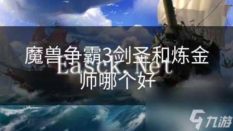 魔兽争霸3剑圣和炼金师哪个好