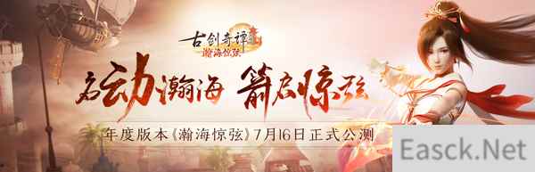 《古剑奇谭OL》年度版本“瀚海惊弦”7月16日正式公测