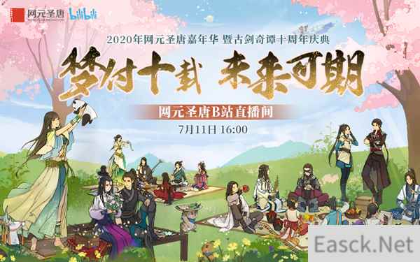 网元圣唐嘉年华暨古剑奇谭十周年庆典7月11日B站直播