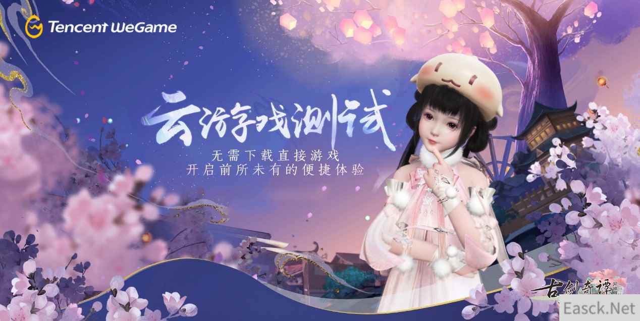 WeGame平台《古剑奇谭网络版》云游戏测试—云端游戏，未来已来