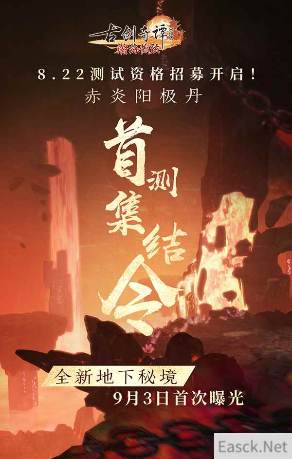 《古剑奇谭OL》全新团队秘境赤炎阳极丹测试招募啦！
