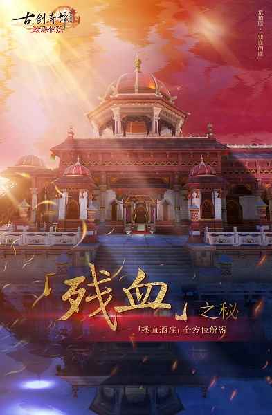 华美酒庄之下暗藏杀机，《古剑奇谭网络版》全新秘境开启！