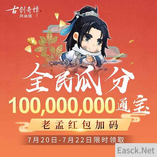 《古剑奇谭OL》全民瓜分上亿通宝，版本公测福利太超值！