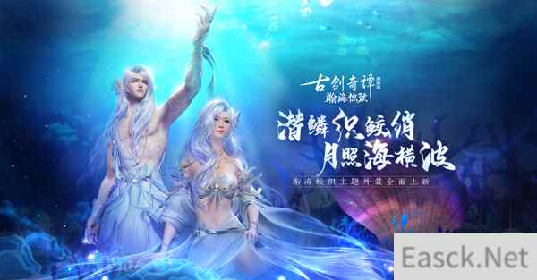 轻绡织绫罗，《古剑奇谭OL》全新7月鲛人外装即将上线