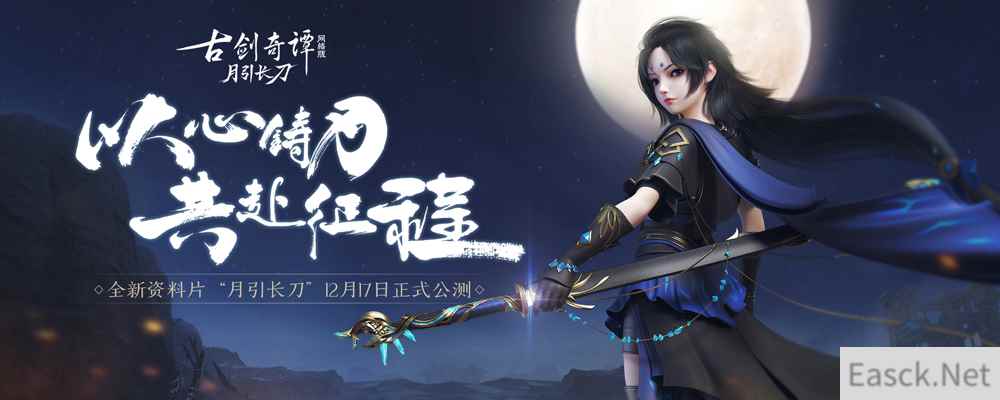 恭迎少女刀卫出关！《古剑奇谭OL》全新资料片“月引长刀”12月17日公测