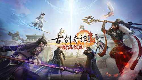 龙巡四海,共醉清秋《古剑奇谭OL》中秋国庆上线送外装!
