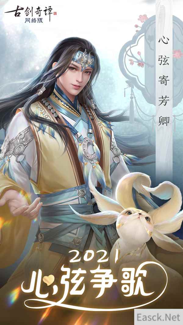 《古剑奇谭OL》2021心弦争歌再启:这一束心弦,赠给心仪的ta!
