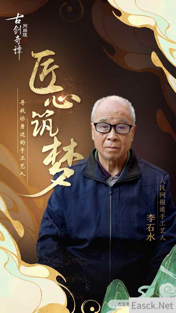 《古剑奇谭OL》匠心筑梦——寻找你身边手工艺人,将传统文化传承!