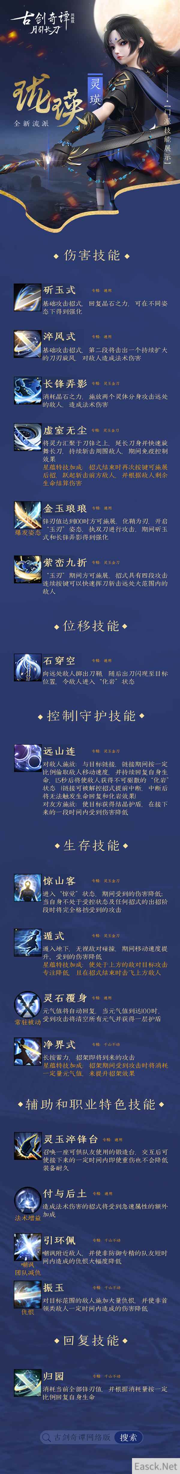 《古剑奇谭OL》灵瑛技能介绍抢先看,全新资料片“月引长刀”测试今日开启!