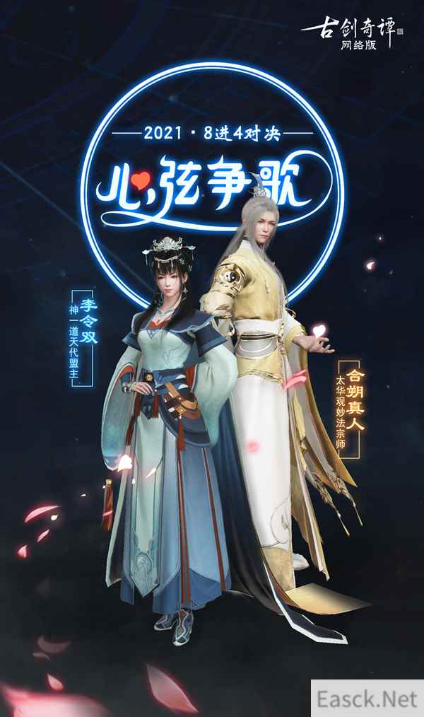 《古剑奇谭OL》2021心弦争歌八强诞生,半决赛“决战歌”今日开启!