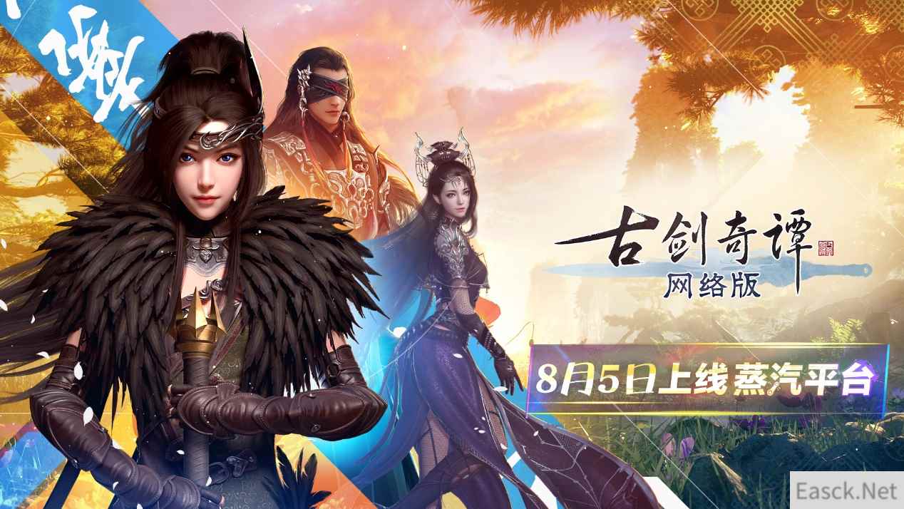 《古剑奇谭网络版》正式上线蒸汽平台 限时8折优惠