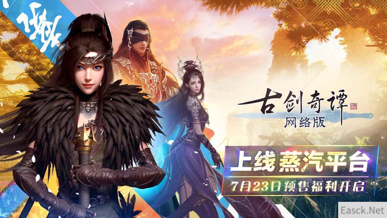 预约真香 新人首选 买断制古剑奇谭网络版上线蒸汽平台