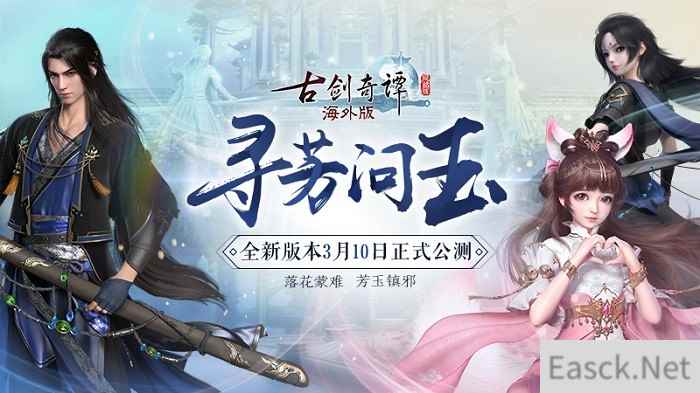 《古剑奇谭网络版海外版》全新版本“寻芳问玉”3月10日上线！