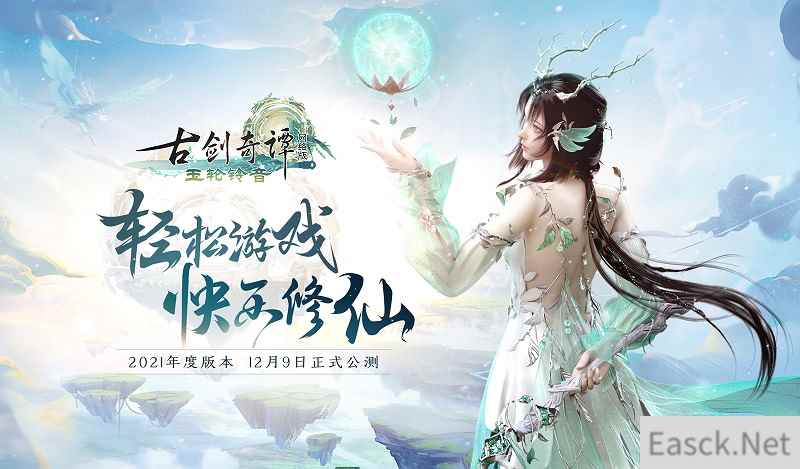 《古剑奇谭网络版》2021年度版本新门派“铃客”招生视频首发！