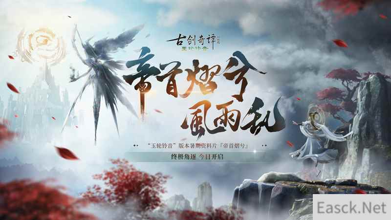 《古剑奇谭网络版》玉轮铃音版本暑期资料片【帝首熠兮】今日上线！