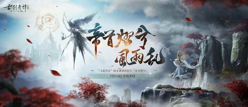 《古剑奇谭网络版》全新天衣外装【祈甘霖】明日上架！