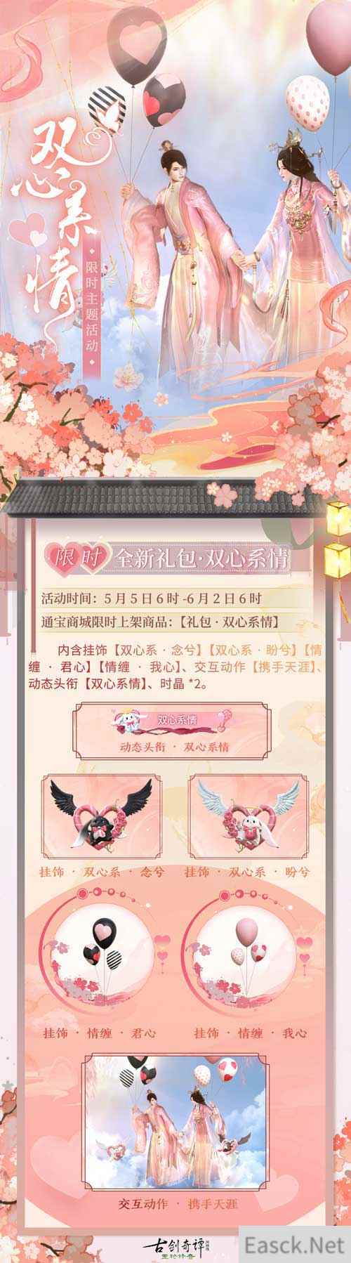 520进行时，《古剑奇谭网络版》双心系情限时主题活动等你参与！