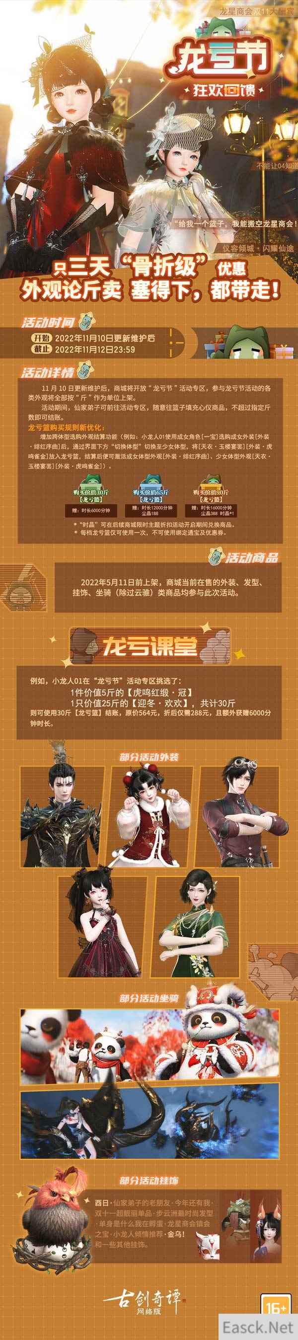 一年一度!《古剑奇谭网络版》薅羊毛时刻!龙亏节惊喜上线!