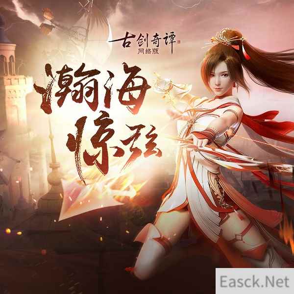 《古剑奇谭网络版》瀚海惊弦版本音乐集上线,全新步影礼包上架!