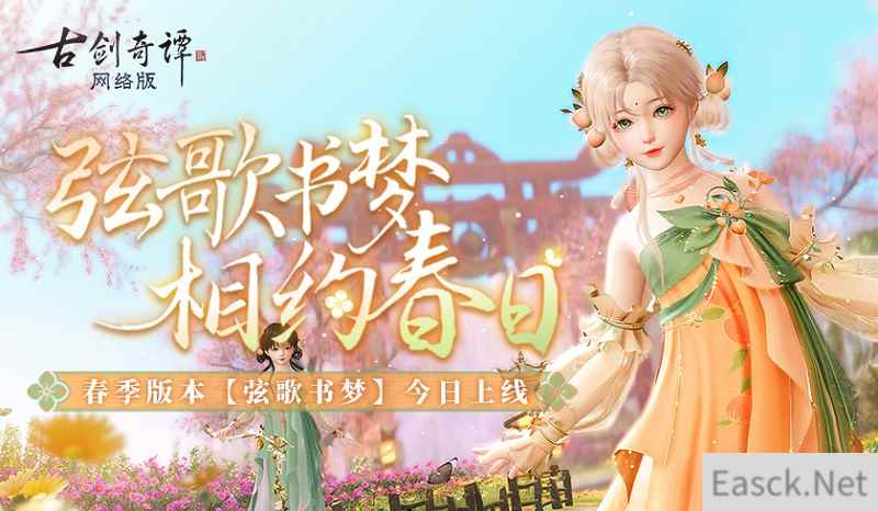 弦歌书梦,相约春日,《古剑奇谭网络版》春季版本今日上线!