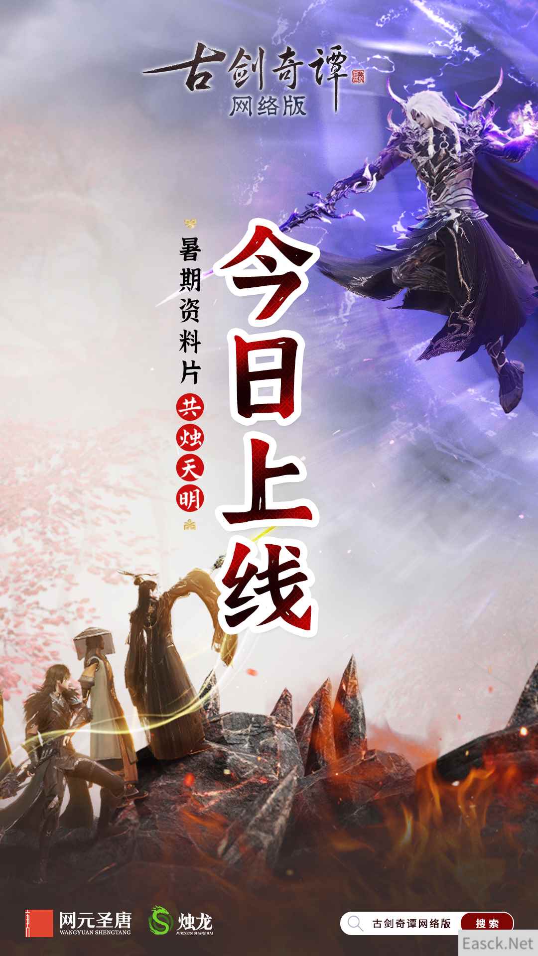歧路相逢,共烛天明!《古剑奇谭网络版》暑期资料片今日开启!