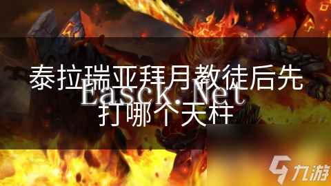 泰拉瑞亚拜月教徒后先打哪个天柱