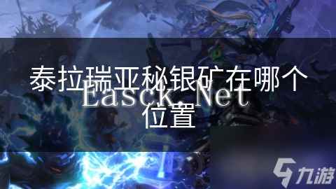 泰拉瑞亚秘银矿在哪个位置