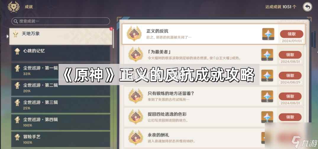 《原神》正义的反抗成就攻略