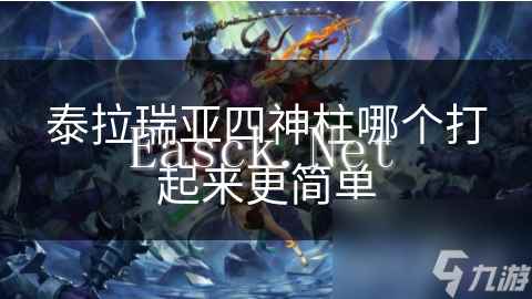 泰拉瑞亚四神柱哪个打起来更简单