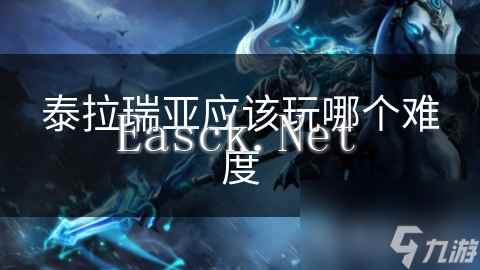 泰拉瑞亚应该玩哪个难度