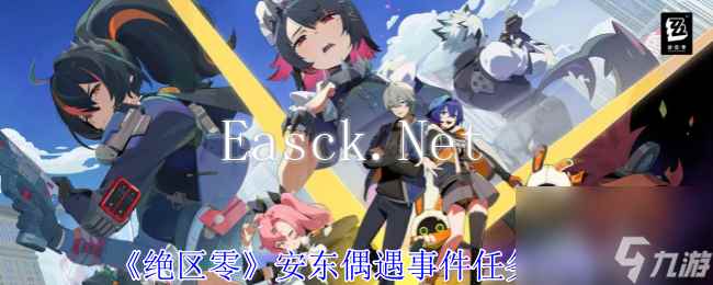 《绝区零》安东偶遇事件任务怎么完成 安东偶遇事件任务攻略