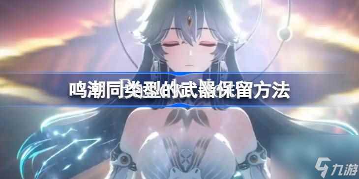 鸣潮同类型的武器要不要保留