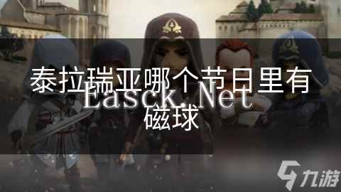 泰拉瑞亚哪个节日里有磁球