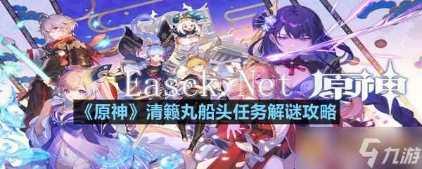 《原神》清籁丸船头任务解谜攻略