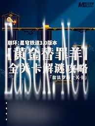 崩坏星穹铁道如何玩转黄金替罪羊解密