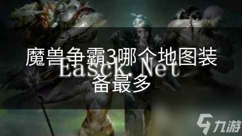 魔兽争霸3哪个地图装备最多