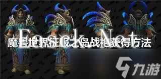 魔兽世界征服之岛战袍获取方法
