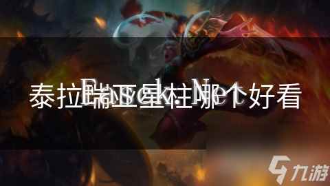 泰拉瑞亚星柱哪个好看