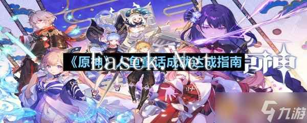 《原神》人鱼童话成就达成指南