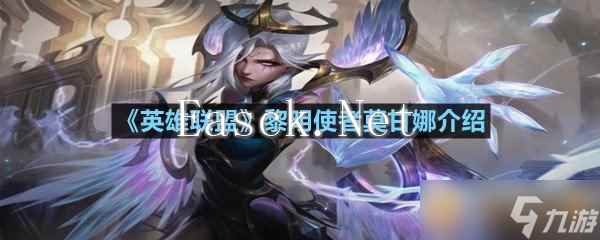 《英雄联盟》黎明使者莫甘娜介绍